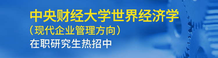 中央财经大学世界经济学（现代企业管理方向）在职研究生招生简章