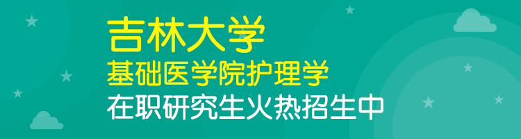吉林大学基础医学院护理学在职研究生招生简章